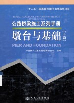 公路桥梁施工系列手册 墩台与基础 下篇