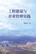 工程建设与企业管理实践