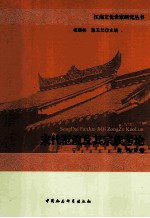 宋代范浚及其宗族考论