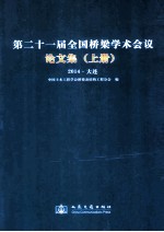 第二十一届全国桥梁学术会议论文集 上