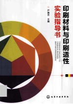 印刷材料与印刷适性实验指导书