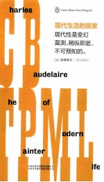 现代生活的画家 英汉对照