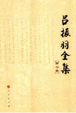 吕振羽全集 第7卷