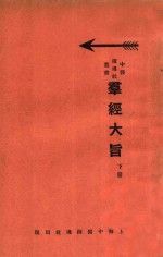 群经大旨 下