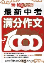 最新中考满分作文1000篇 畅销升级版