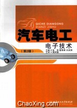 汽车电工电子技术 第2版