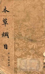 本草纲目 1