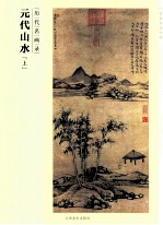 百卷神品大系 历代名画录 元代山水 上