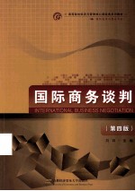 国际商务谈判 第4版