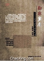 勘察岁月 工程建设先行者的足迹