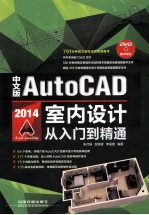 中文版AutoCAD 2014室内设计从入门到精通