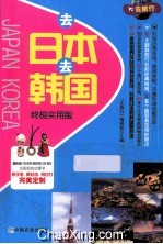 去日本去韩国 终极实用版
