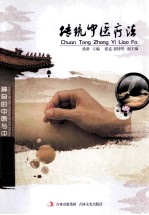 传统中医疗法