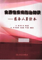 食源性疾病防治知识 医务人员读本