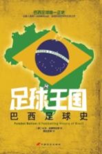 足球王国 巴西足球史