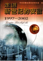 走进新世纪的安徽 1997-2002