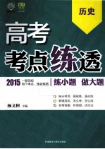 高考考点练透 历史 2015