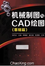 机械制图与CAD绘图 基础篇