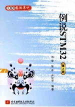 工程师经验手记 例说STM32 第2版