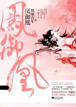 凤御凰：情倾百年 上