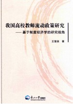 我国高校教师流动政策研究 基于制度经济学的研究视角