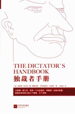 独裁者手册 为什么坏行为几乎总是好政治