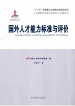 国外人才能力标准与评价