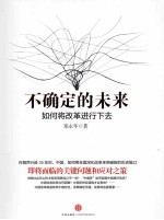 不确定的未来 如何将改革进行下去