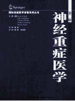 神经重症医学 第2版