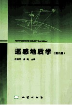 遥感地质学 第2版