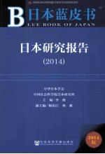 日本研究报告 2014