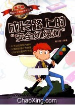 成长路上的“安全红绿灯”