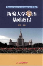 高等学校小语种系列规划教材 新编大学俄语基础教程