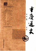 重庆通史 第2册 第2版