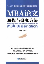 MBA论文写作与研究方法