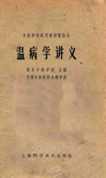 温病学讲义