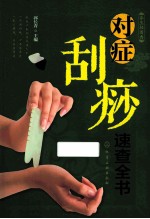 对症刮痧速查全书