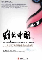 戏曲中国 下 中文、英文