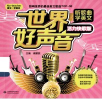 世界好声音 听歌曲学英文 活力快歌版