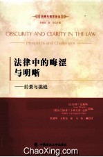 法律中的晦涩与明晰 前景与挑战