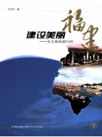 建设美丽福建:五大战役进行时 下