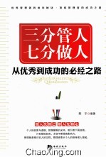 三分管人 七分做人