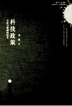 科技政策 分配与规训的技术