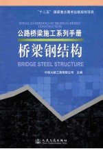 公路桥梁施工系列手册 桥梁钢结构
