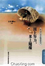 因上努力,果上随缘