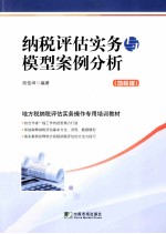 纳税评估实务与模型案例分析 地税版