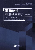 国际物流前沿研究译介 第六辑