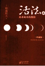 活法贰 追求成功的热情 精装版