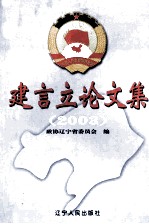 建言立论文集 2003