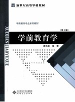 学前教育学 第3版